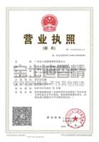 寶士迪香精營業(yè)執(zhí)照