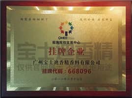 深圳前海股權交易中心掛牌企業(yè)-寶士迪香精