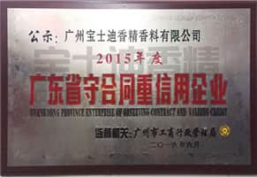 廣東省守合同重信用企業(yè)-寶士迪香精