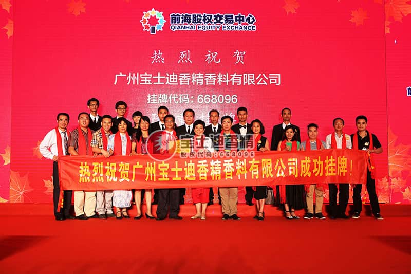 廣州寶士迪香精香料有限公司成功掛牌