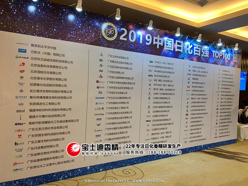 寶士迪香精公司入選2019中國日化百強(qiáng)