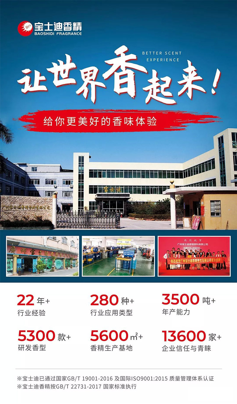 寶士迪香精公司-22年專注日用香精研發(fā)生產(chǎn)廠家