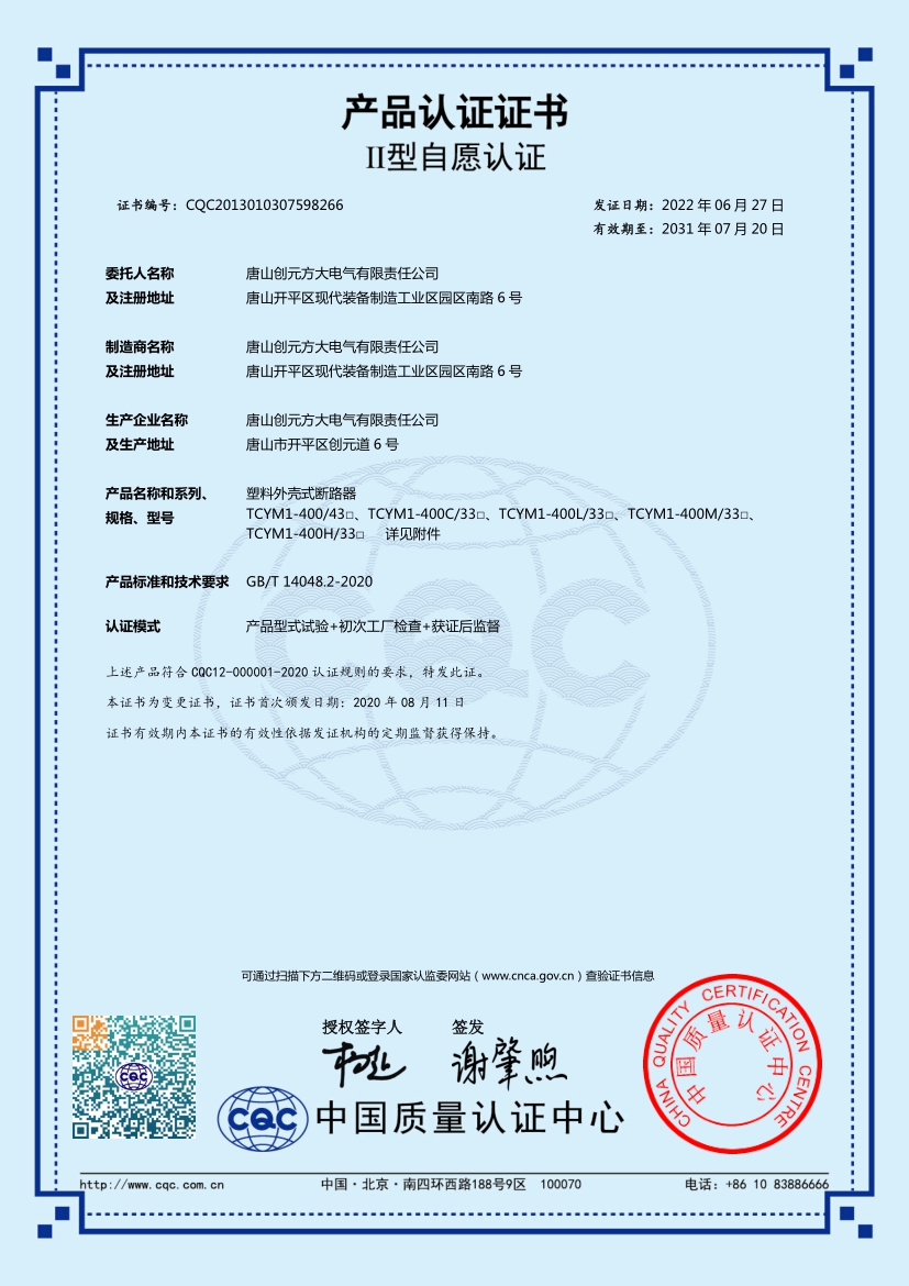 CQC認證-塑殼斷路器TCYM1-400