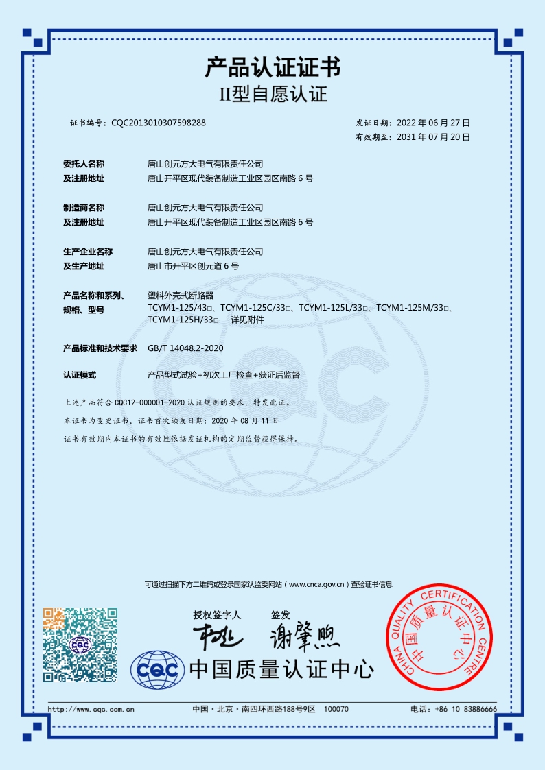 CQC認證-塑殼斷路器TCYM1-800